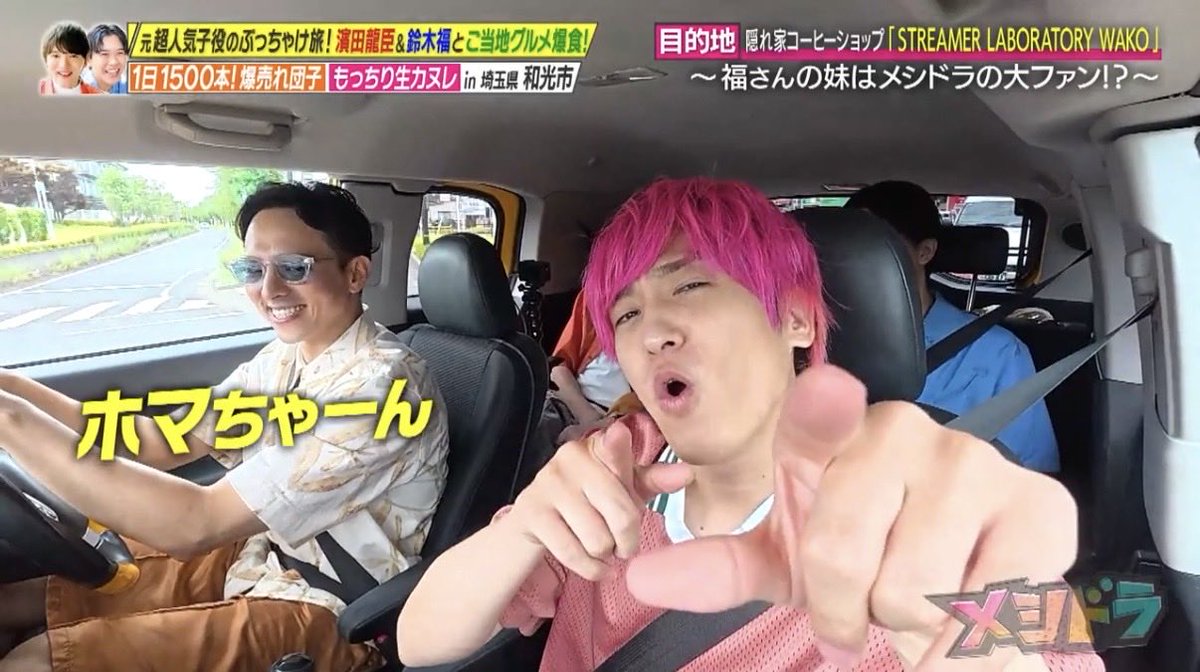 miuqueen11's tweet image. 濱田龍臣くん&鈴木福くんゲスト #メシドラ アクの強いMCと一緒に楽しんでくれて最後は一緒にスカしてスカシーズやってくれてw 鍋の例えとかベンチで声出してりやなんかあるって言葉、かねちらしくて素敵だったなぁ。メシドラin USA叶うといいねー🍩🚖🩷
#かねちー #兼近大樹