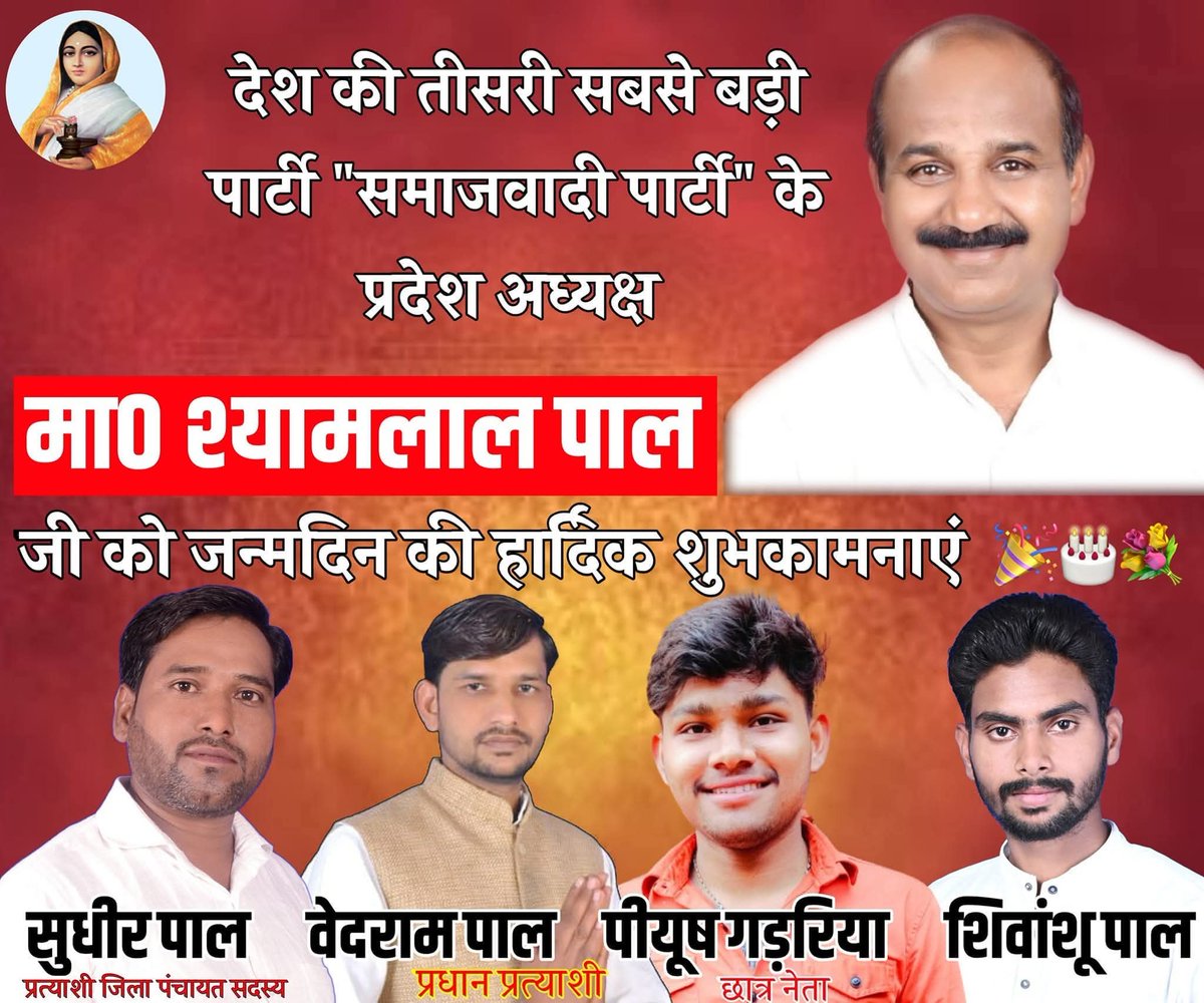समाजवादी पार्टी उत्तर प्रदेश के सबसे शानदार और सफल अध्यक्ष ,पूर्वी उत्तर प्रदेश की राजनीति को अपनी दम पर मोड़ने वाले, पाल समाज के गौरव,समाजवादी चिंतक , कुशल नेतृत्वकर्ता, परम आदरणीय <a href="/palshyamLalsp/">Shyam Lal Pal</a> जी आपको शुभ जन्मदिन की बहुत बहुत बधाई एवं हार्दिक शुभकामनाएं!