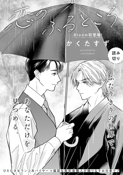 ⋱⋱✨𝐎𝐍 𝐒𝐀𝐋𝐄✨⋰⋰

『#恋のふるところ』
#かくたすず(@cactuses_manga)

⋱☂️読切☂️⋰
ひたむきなワンコ系バイヤー×気難しい美形傘職人が織りなすお仕事ラブ✨

🔻単話配信中❣️
https://t.co/yOHiA70jpm
📚最新号詳細
https://t.co/Me8kFOfcIF 