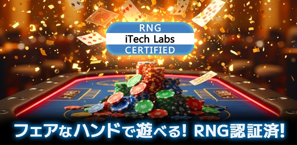 10月14日リリース決定⚡️

毎月賞金つき大会が開催される♠️Earn Pokerは

安心安全のRNG認証取得済み👌🥰

第三者機関「iTech Labs」により、Earn Pokerのプログラムは公平でランダムにカードが配られることが実証されました

そのため安心してプレイいただくことができます

🆓事前登録はこちら