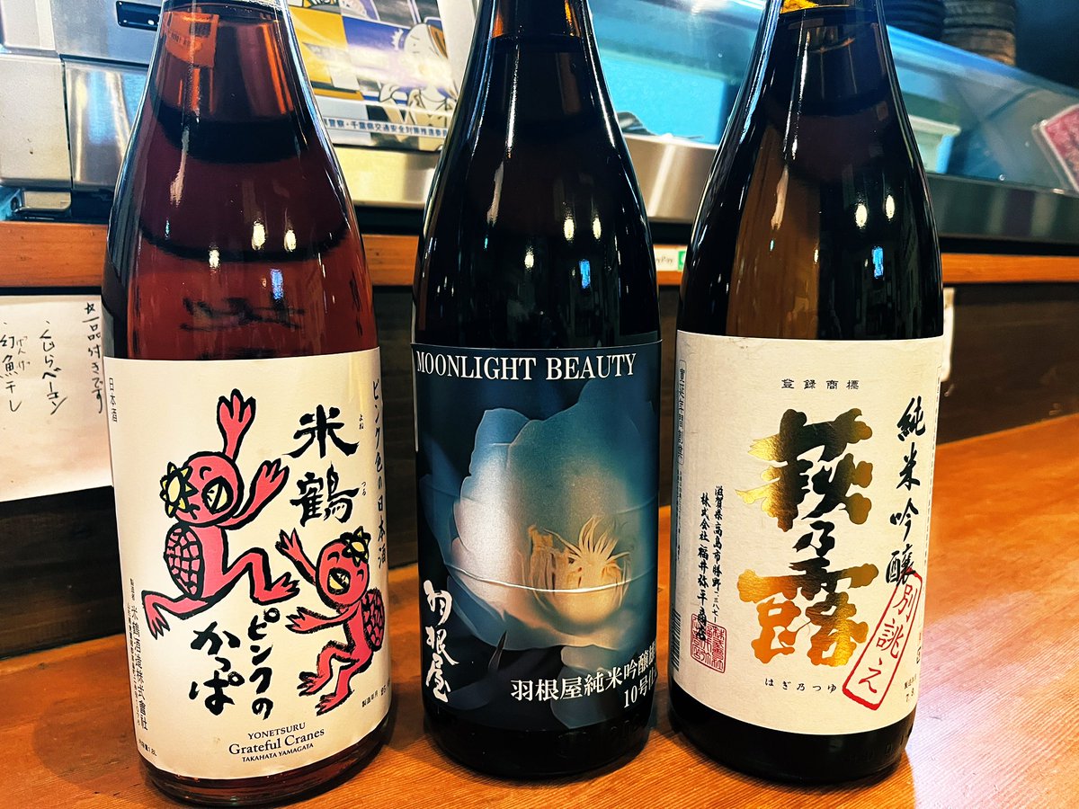 wataya_wataru's tweet image. 今日のイカス地酒🍶🍶🍶‼️

米鶴（純米ピンクのかっぱ）
羽根屋（moon right beauty）
萩乃露（純吟別誂）

などまだまだありまっす‼️😀😀
#日本酒好きと繋がりたい　#市川グルメ　#本八幡　#居酒屋　#和多屋