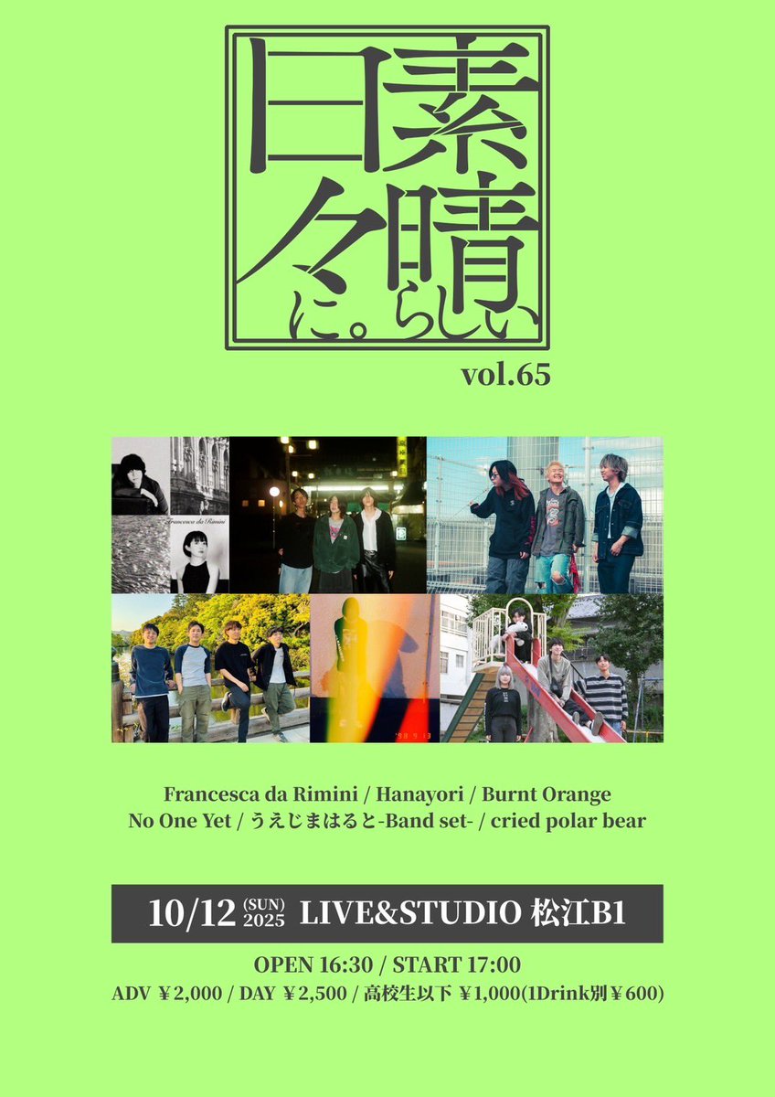 criedpolarbear's tweet photo. 【🔥本日🐻‍❄️】

2025.10.12(sun) 松江B1
『素晴らしい日々に。vol.65』

・Francesca da Rimini
・Hanayori
・Burnt Orange
・No One Yet
・うえじまはると-Band set-
・cried polar bear

OPEN 16:30 / START 17:00
ADV ¥2,000 / DAY ¥2,500 / 高校生以下 ¥1,000(+1Drink¥600)

お初です、よしなに🐻‍❄️ https://t.co/dlHs0vGfnb