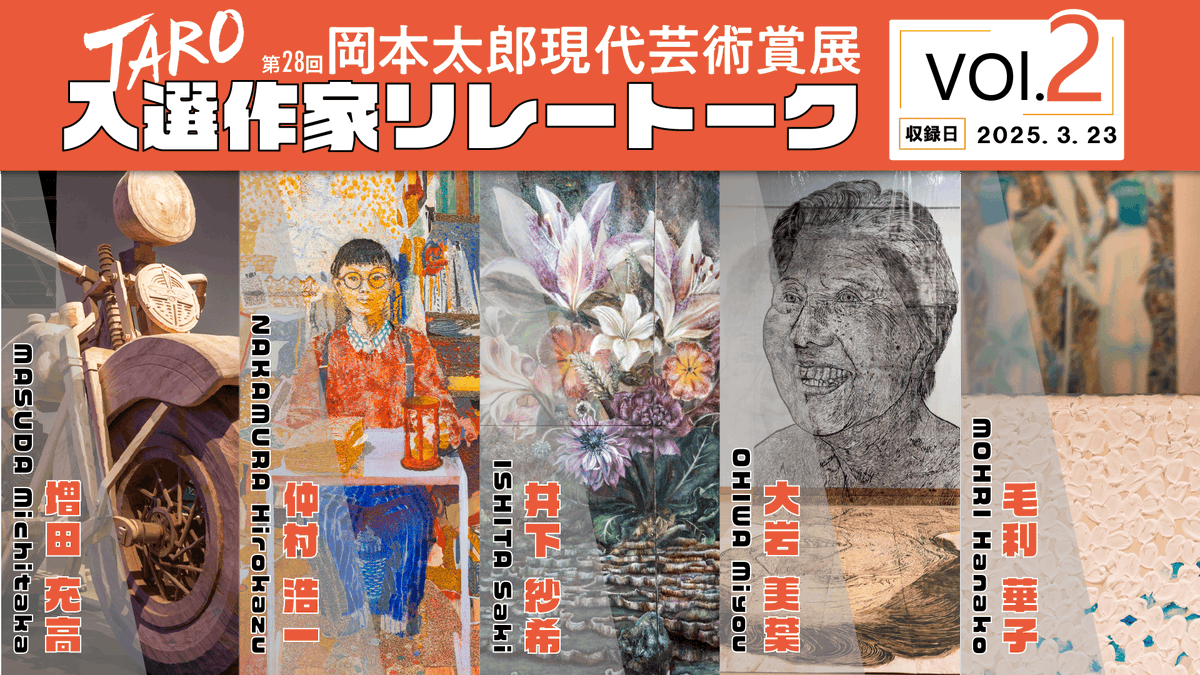 taromuseum's tweet photo. 岡本太郎美術館公式YouTubeチャンネルにて
「第28回岡本太郎現代芸術賞(TARO賞)入選作家リレートーク 第2回 (全５回)」記録映像を公開しました👀
第2回の参加は
増田充高さん、仲村浩一さん、井下紗希さん、大岩美葉さん、毛利華子さん
���ひご視聴ください🎶
https://t.co/SUBOYktKx6 https://t.co/TfFttFjGeZ