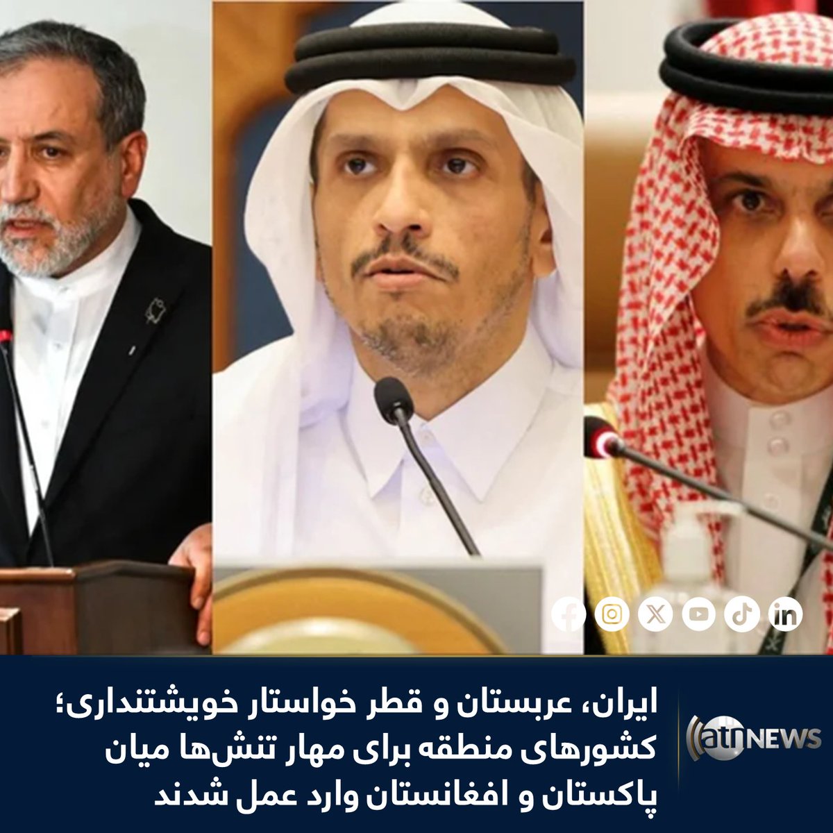 ArianaNews_'s tweet image. ایران، عربستان و قطر خواستار خویشتنداری؛ کشورهای منطقه برای مهار تنش‌ها میان پاکستان و افغانستان وارد عمل شدند

با افزایش درگیری‌های میان افغانستان و پاکستان، سه کشور مهم منطقه — ایران، عربستان سعودی و قطر — روز یکشنبه از دو طرف خواستند تا خویشتنداری نشان داده و اختلافات خود را…