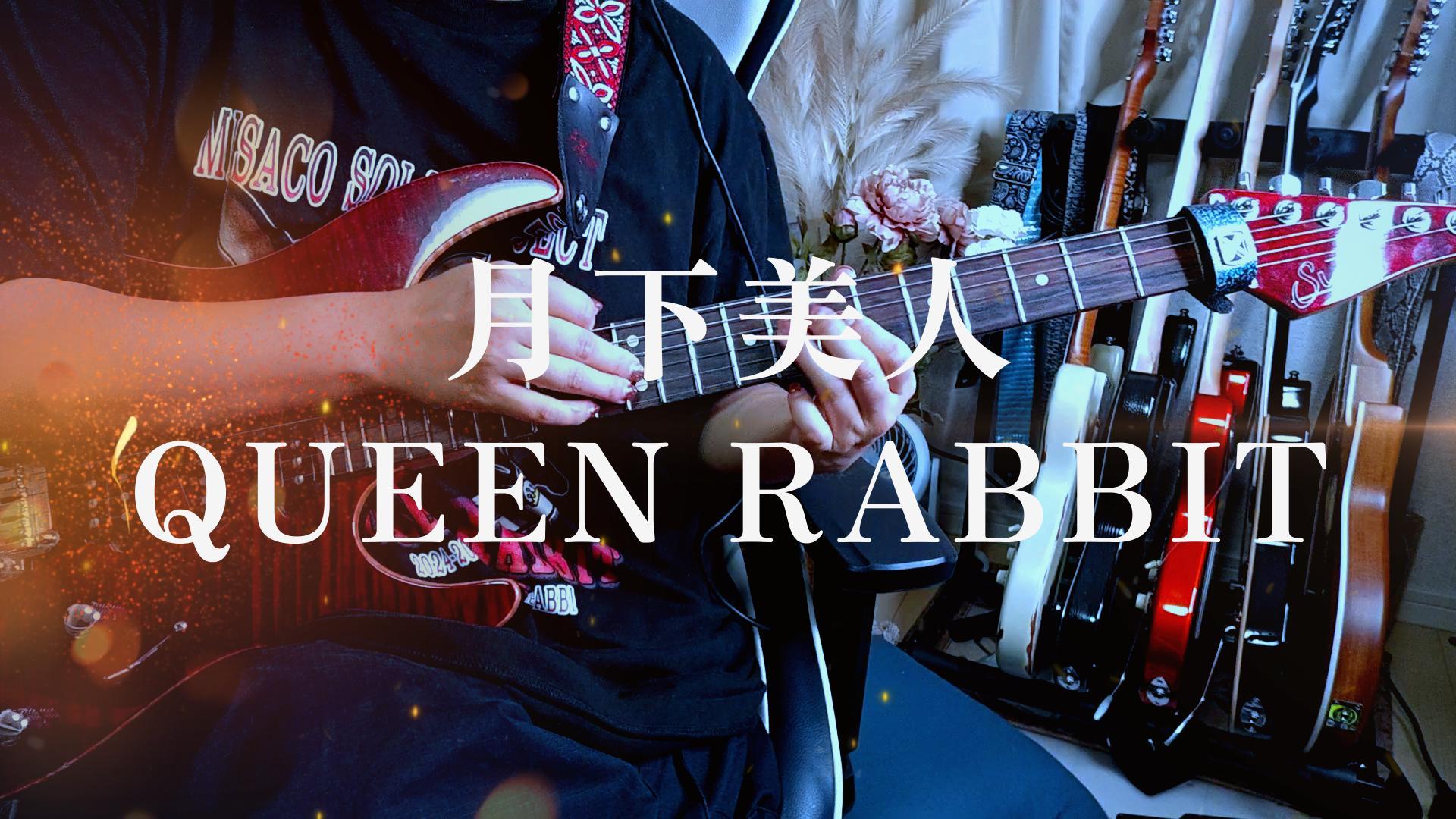 QUEEN RABBIT 月下美人 邦楽 QUEEN RABBIT / OCEANUS QUEEN RABBIT