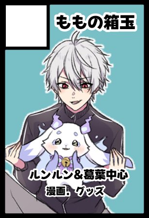 ちょまちゃん おうじ@にじそ11【西1に-39】 (@ouji3156) / Posts / X