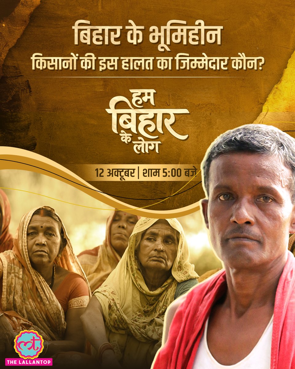 दी लल्लनटॉप की सीरीज़ 'हम बिहार के लोग' में इस बार मिलिए चंचल राम से. ख़ुद को भूमिहीन मज़दूर बताते हैं. लेकिन सरकार की नज़र में वो किसान हैं. 

Bihar Land Ceiling Act, 1961 के तहत उन्हें ज़मीन का पट्टा दिया गया था. लेकिन इस ज़मीन पर अधिकार के लिए, कब्ज़े के लिए वो 23 साल से