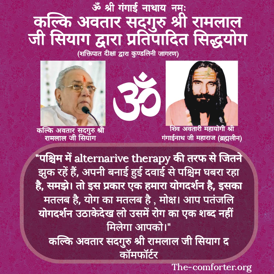 पश्चिम में alternarive therapy की तरफ से जितने झुक रहें हैं, अपनी बनाई हुई दवाई से पश्चिम घबरा रहा है, समझे। तो इस प्रकार एक हमारा योगदर्शन है, इसका मतलब है, योग का मतलब है , मोक्ष। आप पतंजलि योगदर्शन उठाके  देख लो उसमें रोग का एक शब्द नहीं मिलेगा आपको।
कल्कि अवतार सदगुरु सियाग