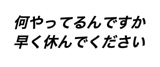 勝ちたいなら、休め。事業を加速させる”攻めの休息”

最近、「ワークライフバランスを捨てろ」という言葉が流行っていますが
“文字通り”に「ワーク♪3時間睡眠♪休むのは甘え♪」なんて生活をしてたら
1ヶ月後には99%の人が燃え尽きます。