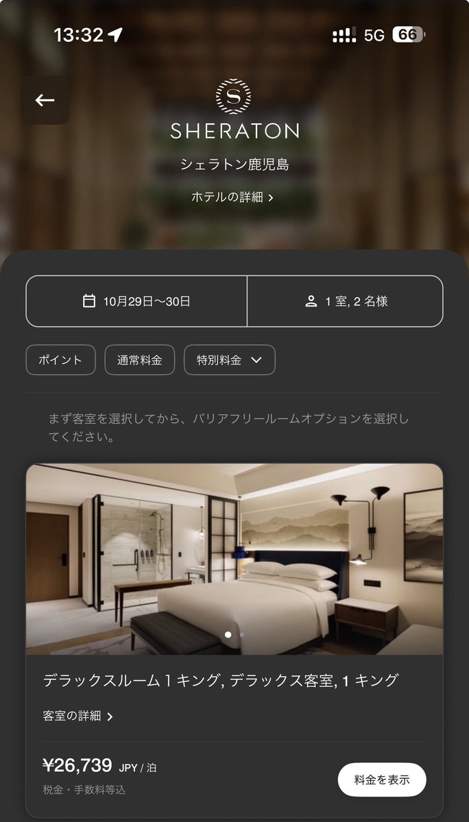 10/29,10/30の2日だけめちゃ安いなあ、、、まあ平日に行けないんですけど🙄

シェラトン鹿児島、マリオット長崎はいつ行こうかめっちゃ悩ましい、、、