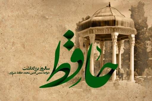 narkhabarsaveh's tweet image. ۲۰ مهر، روز بزرگداشت #حافظ؛
شاعری که با غزلهایش جاودانه شد،
«لسانالغیب»ی که عشق، عرفان و فلسفه را در واژهها دمید.
از شیراز تا سراسر جهان، صدای حافظ هنوز طنینانداز است.