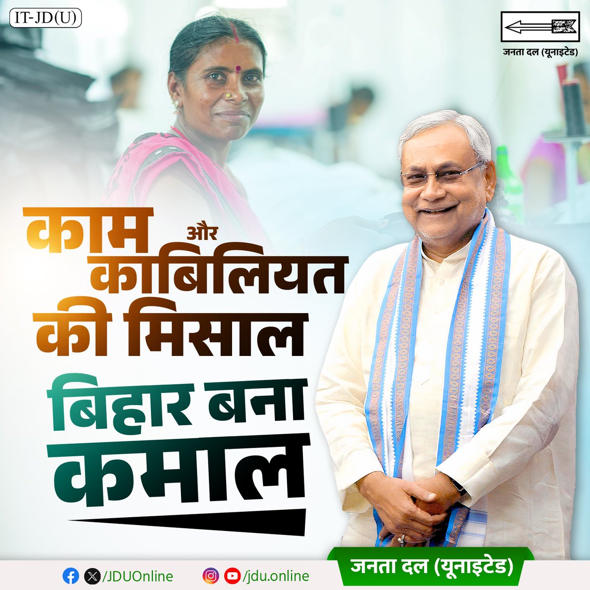 Jduonline's tweet image. बिहारी कहलाना अब गर्व की बात है।

@NitishKumar

#Bihar #NitishKumar #JDU #JanataDalUnited
#25Se30FirSeNitish #DhanyawadNitishSarkar
