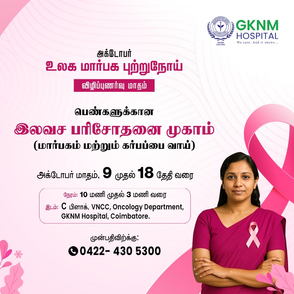 simplicitycbe's tweet image. உலக மார்பக புற்றுநோய் விழிப்புணர்வு மாதத்தை முன்னிட்டு அக்டோபர் மாதம் 𝟗ஆம் தேதி முதல் 𝟏𝟖ஆம் தேதி வரை கோ. குப்புசாமி நாயுடு நினைவு மருத்துவமனையில் பெண்களுக்கான இலவச மார்பகம் மற்றும் கர்ப்பப்பை வாய் பரிசோதனை முகாம் நடைபெறுகிறது.
இடம்: C பிளாக், VNCC, Oncology Department,…