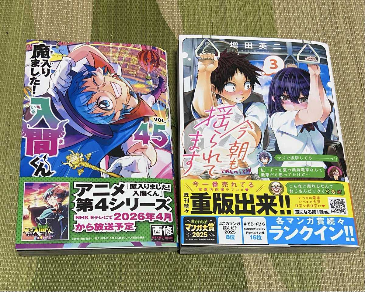 #今日買った漫画

魔入りました！入間くん　45巻
今朝も揺られてます　3巻