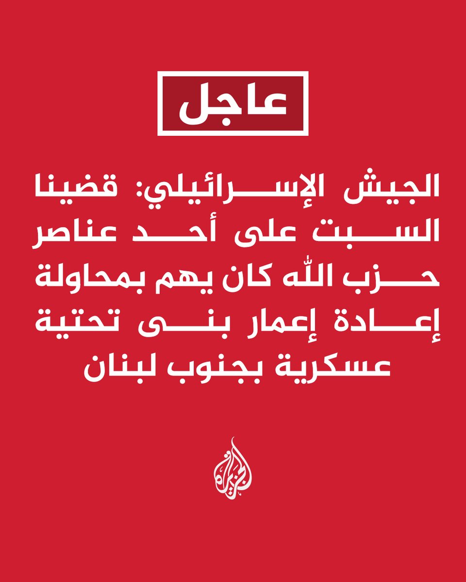 AJArabic's tweet image. #عاجل | الجيش الإسرائيلي:
- قضينا السبت على أحد عناصر حزب الله كان يهم بمحاولة إعادة إعمار بنى تحتية عسكرية بجنوب لبنان
- هاجمنا كذلك آلية هندسية استخدمها حزب الله لإعمار بنى تحتية عسكرية بمنطقة بليدا في جنوب لبنان