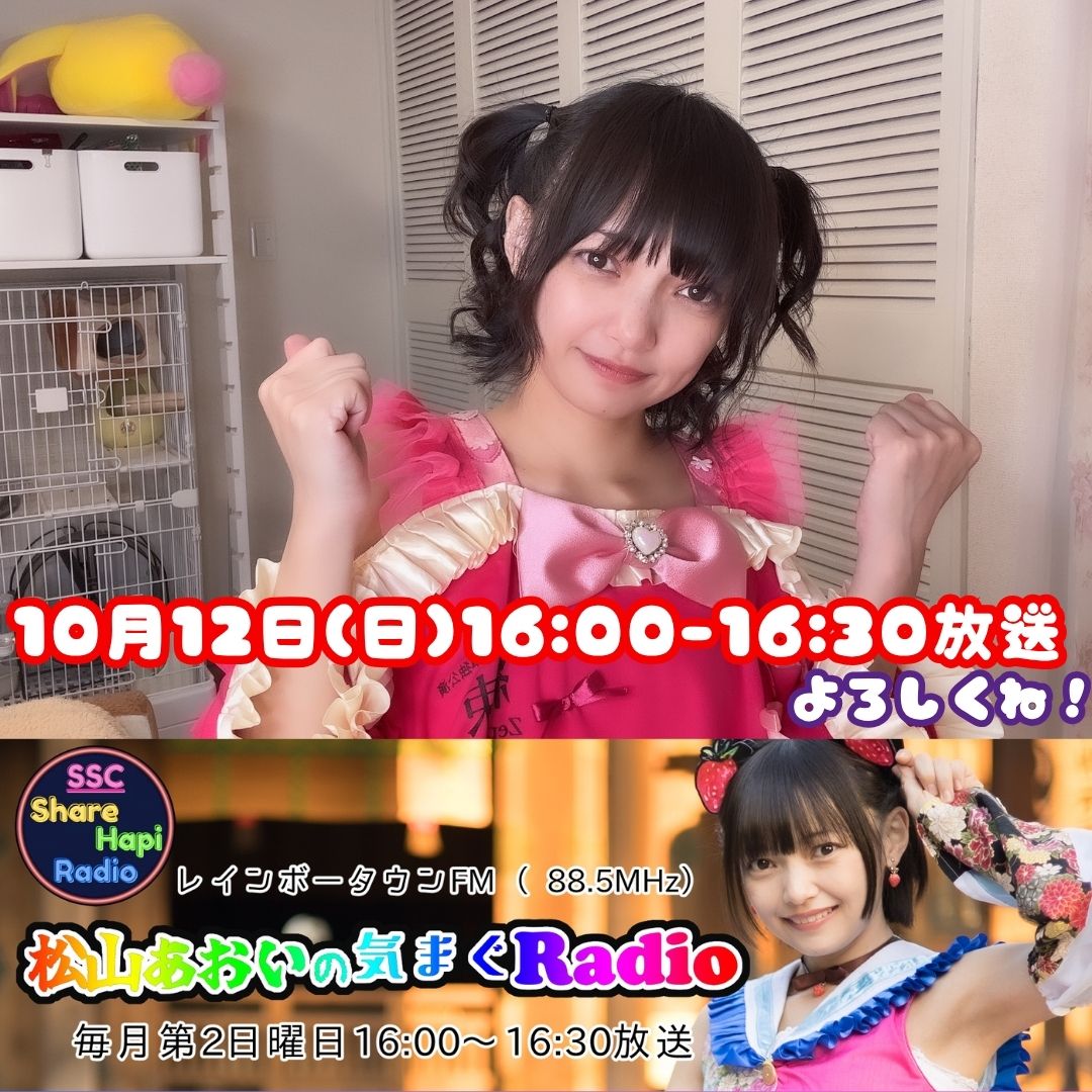 ssc_hapi's tweet image. 第24回目放送
2025年10月12日(日)
16:00-16:30放送📻
『#松山あおい決まぐRadio」番組

パーソナリティー
#松山あおい
『クリエイティブうたのおねえさん』
夢は世界調教！年齢や性別関係なく、たくさんの方に元気と笑顔と感動を届けたい。…