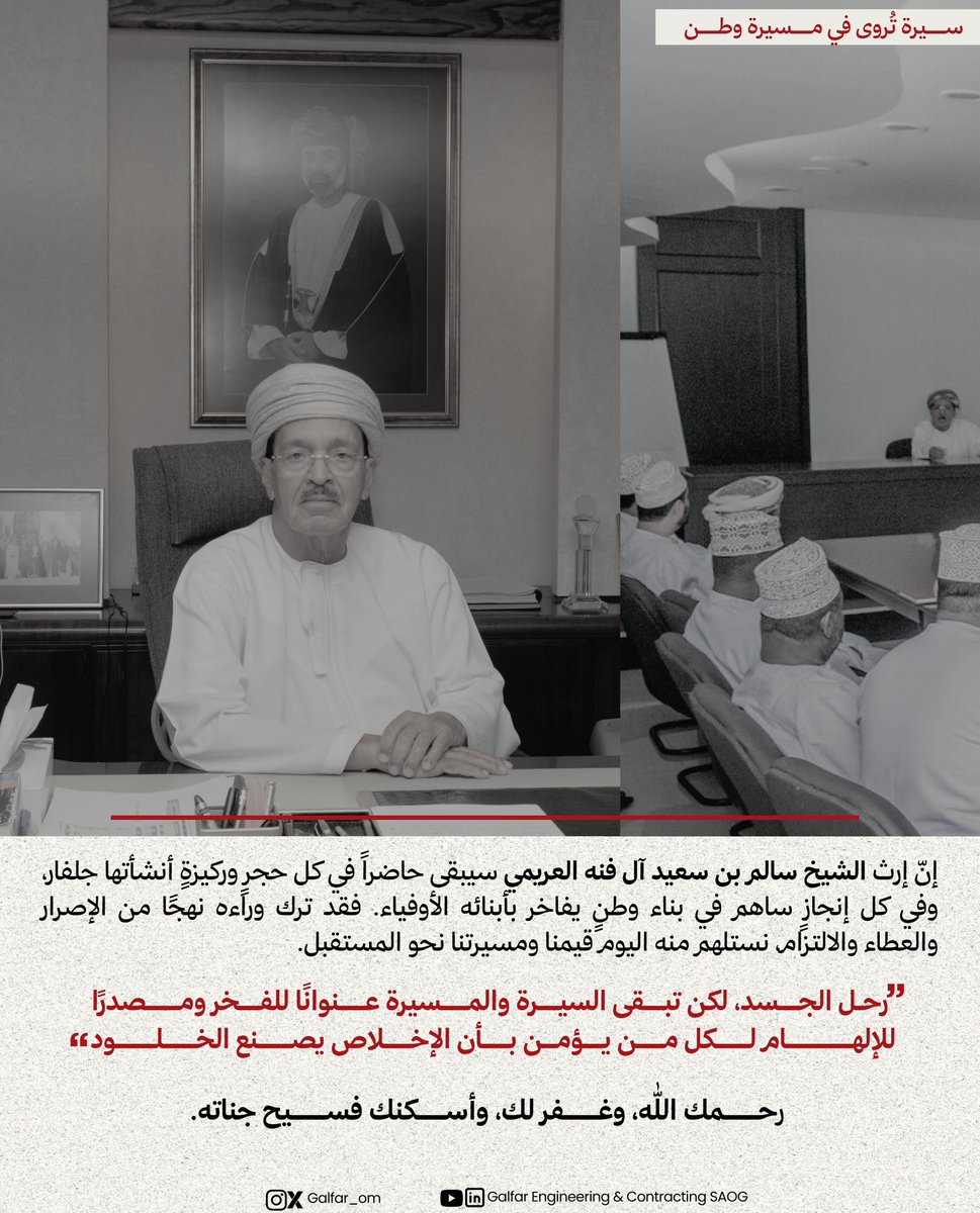 الشيخ #سالم_بن_سعيد_آل_فنه_العريمي:
"ســــيرة تُروى في مــــسيرة وطــن"