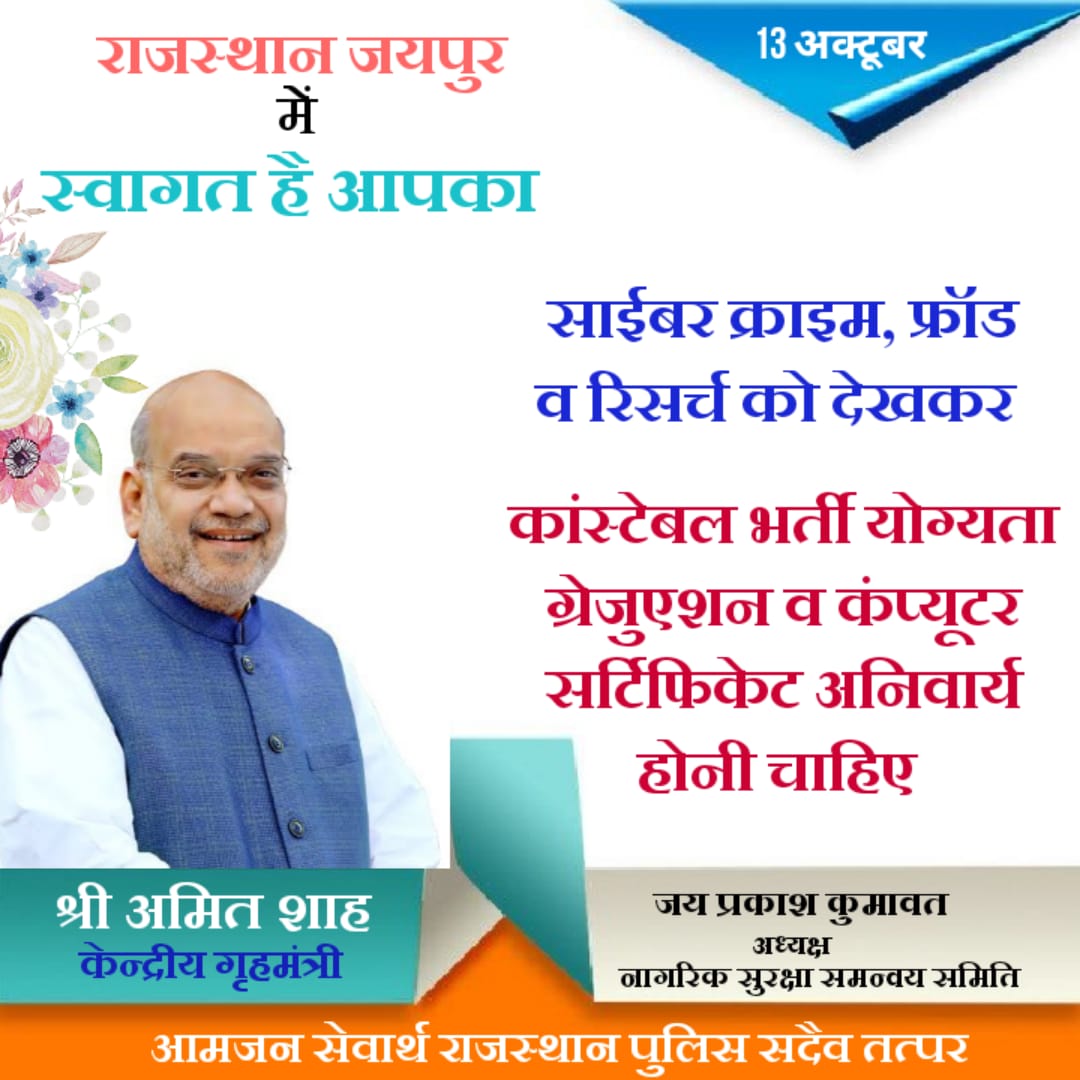 वर्तमान में साइबर फ्रॉड, ऑनलाइन ठगी एवं डिजिटल अपराधों की गंभीरता को देखते हुए राजस्थान_पुलिस कांस्टेबल भर्ती में तकनीकी योग्यता को वैधानिक रूप से अनिवार्य किया जाना राज्यहित में है।
<a href="/PoliceRajasthan/">Rajasthan Police</a> <a href="/BhajanlalBjp/">Bhajanlal Sharma</a> <a href="/RajCMO/">CMO Rajasthan</a> <a href="/1stIndiaNews/">First India News</a> _@News18Rajasthan <a href="/HMOIndia/">गृहमंत्री कार्यालय, HMO India</a> <a href="/AmitShah/">Amit Shah</a>