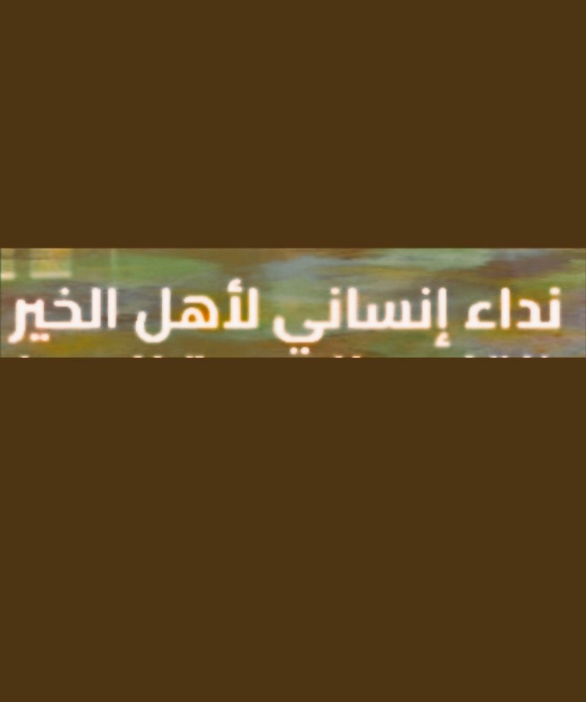mema050212's tweet image. 🚨فاتورة ڪهرباء سڪني🚨
🚫 غداً موعد فصلها 🚫
ننخاڪم ياأهل الخير والأحسان بسدادها تڪفون 
أسره ڪبيره أغلبنا بنات الوالد ڪبير باالسن 
مريض (موقــفه خــدماته) وتراڪمت علينا 
♦️رمز السداد/002  
♦️رقم الحساب/30028443875
♦️المبلغ/6،117﷼