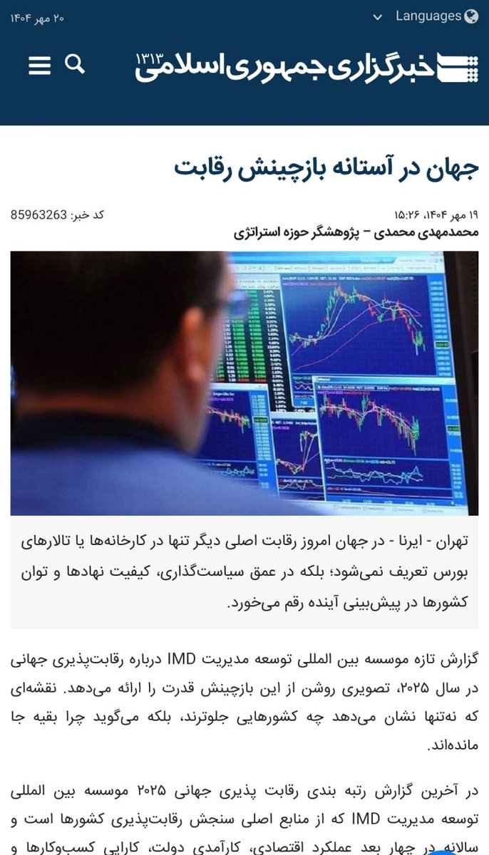 mohammadi62434's tweet photo. در ایرنا از گزارش تازه موسسه بین المللی IMD درباره‌ رقابت‌پذیری جهانی در سال ۲۰۲۵ نوشتم.

در جهان امروز رقابت اصلی دیگر تنها در کارخانه‌ها یا تالارهای بورس تعریف نمی‌شود؛ بلکه در عمق سیاست‌گذاری، کیفیت نهادها و توان کشورها در پیش‌بینی آینده رقم می‌خورد.

https://t.co/zuEVlGmzV6 https://t.co/FlZL1FjIPG