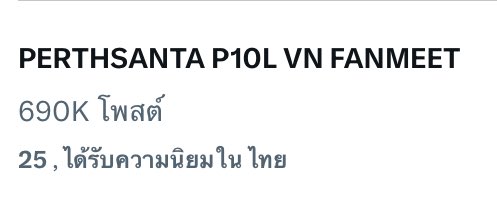 TrendforPS_TH's tweet image. ขออีก 10K สุดท้ายยย มามุงกันเร็ว ฮึบๆๆ

PERTHSANTA P10L VN FANMEET

#Perfect10LinersFMinVietnam
#PerthSanta #เพิร์ธเเซนต้า
#PerthTanapon #Santapp
