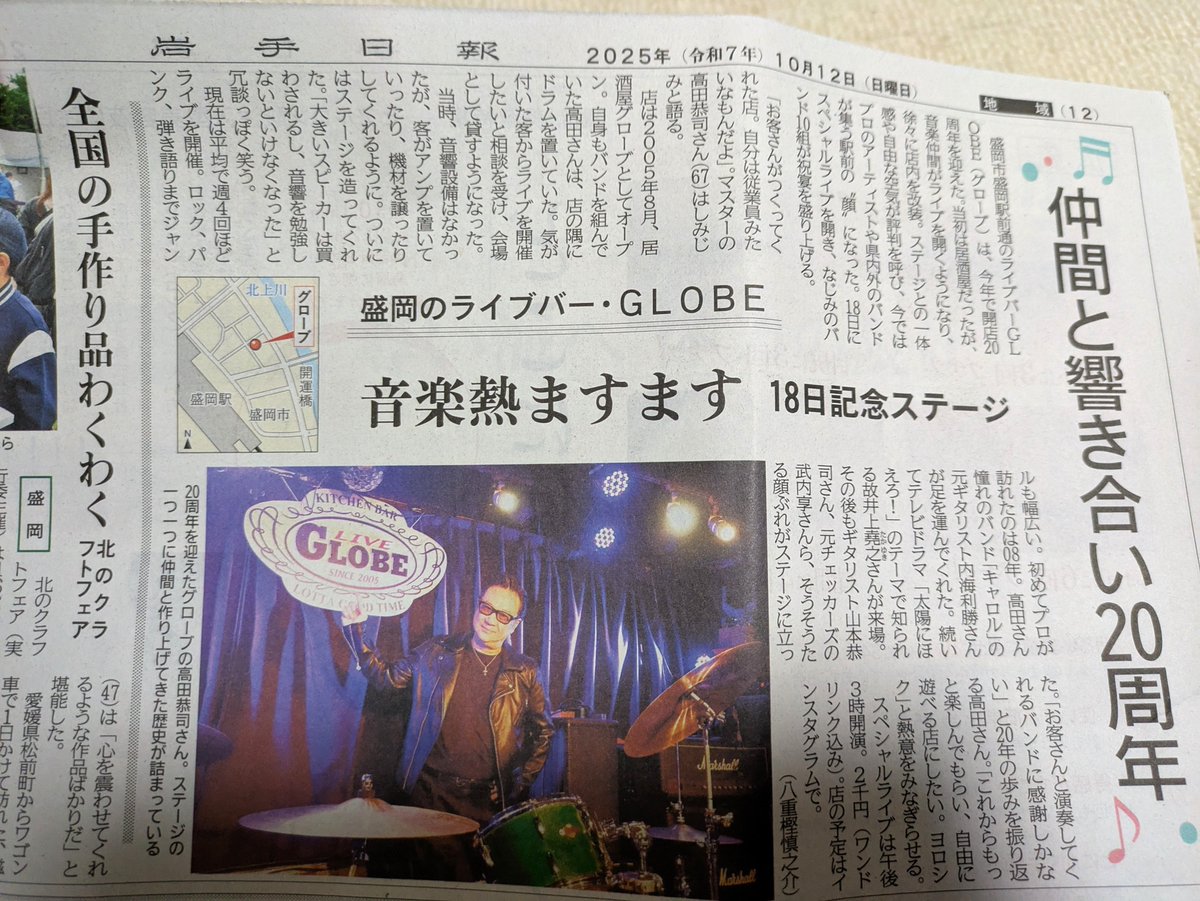 lm402morioka's tweet photo. 今朝の岩手日報にGLOBEさん20周年の記事が！ https://t.co/nLvO6gL5Kv