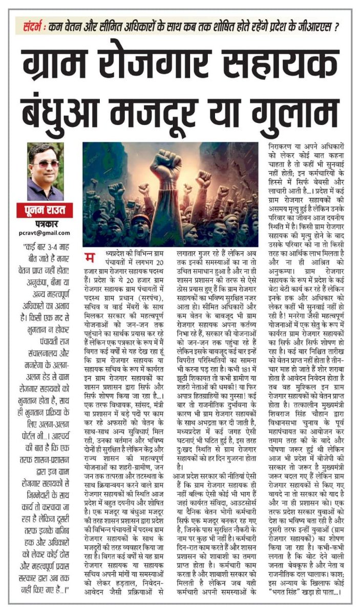 मनरेगा ग्राम रोजगार सहायक बंधुआ मजदूर या गुलाम?

क्या यही है अमृत काल?

न समय पर वेतन!

न नौकरी की गारंटी!

न ही सामाजिक-आर्थिक सुरक्षा!

कर्मचारी केवल नाम के मनरेगा योजना के, लेकिन काम सभी विभाग का करवाया जाता है चाहे चुनाव samba
<a href="/pcravt/">Poonam Ravt Journalist</a>

<a href="/ChouhanShivraj/">Shivraj Singh Chouhan</a>
<a href="/MoRD_GoI/">Ministry of Rural Development, Government of India</a>

#MGNREGA