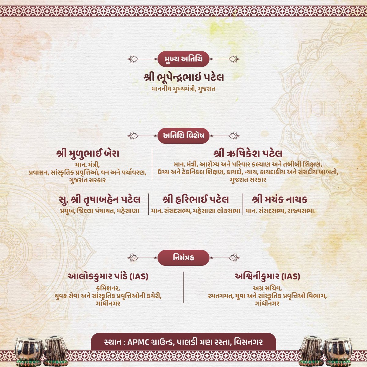 ગુજરાત રાજ્યના માન. મુખ્યમંત્રી શ્રી ભૂપેન્દ્રભાઈ પટેલની ઉપસ્થિતિમાં કમિશ્નરશ્રી, યુવક સેવા અને સાંસ્કૃતિક પ્રવૃતિઓની કચેરી, ગાંધીનગર અને જીલ્લા વહીવટી તંત્ર, મહેસાણા દ્વારા આયોજીત 
આજની ઘડી તે રળિયામણી "ભજન સંધ્યા" કાર્યક્રમ
🗓️ તા.: 12/10/2025
🕠 સાંજે 5:30 વાગ્યાથી
📍 APMC