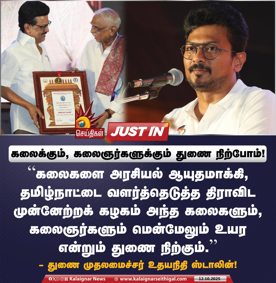 Kalaignarnews's tweet image. கலைக்கும், கலைஞர்களுக்கும் துணை நிற்போம்!

#DeputyCM #UdhayanidhiStalin #TamilNadu #KalaimamaniAwards #KalaignarSeithigal