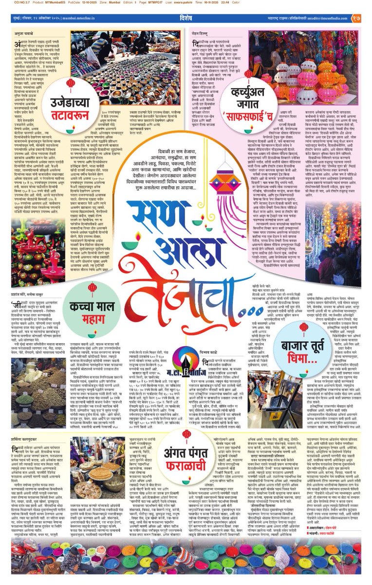 आली दिवाळी .. आजचा मटा रिपोर्ताज ⁦<a href="/mataonline/">Maharashtra Times</a>⁩ ⁦<a href="/ParagKMT/">Parag Karandikar</a>⁩ ⁦<a href="/sameerkarveMT/">sameer karve</a>⁩ ⁦<a href="/rajivkaleMT/">rajiv kale</a>⁩ ⁦<a href="/SuchitrasurveMT/">Suchitra Surve</a>⁩ ⁦<a href="/sourabhsharmaMT/">Sourabh Amita Premchand Sharma</a>⁩ ⁦<a href="/ChinmaykaleMT/">CHINMAY KALE</a>⁩
