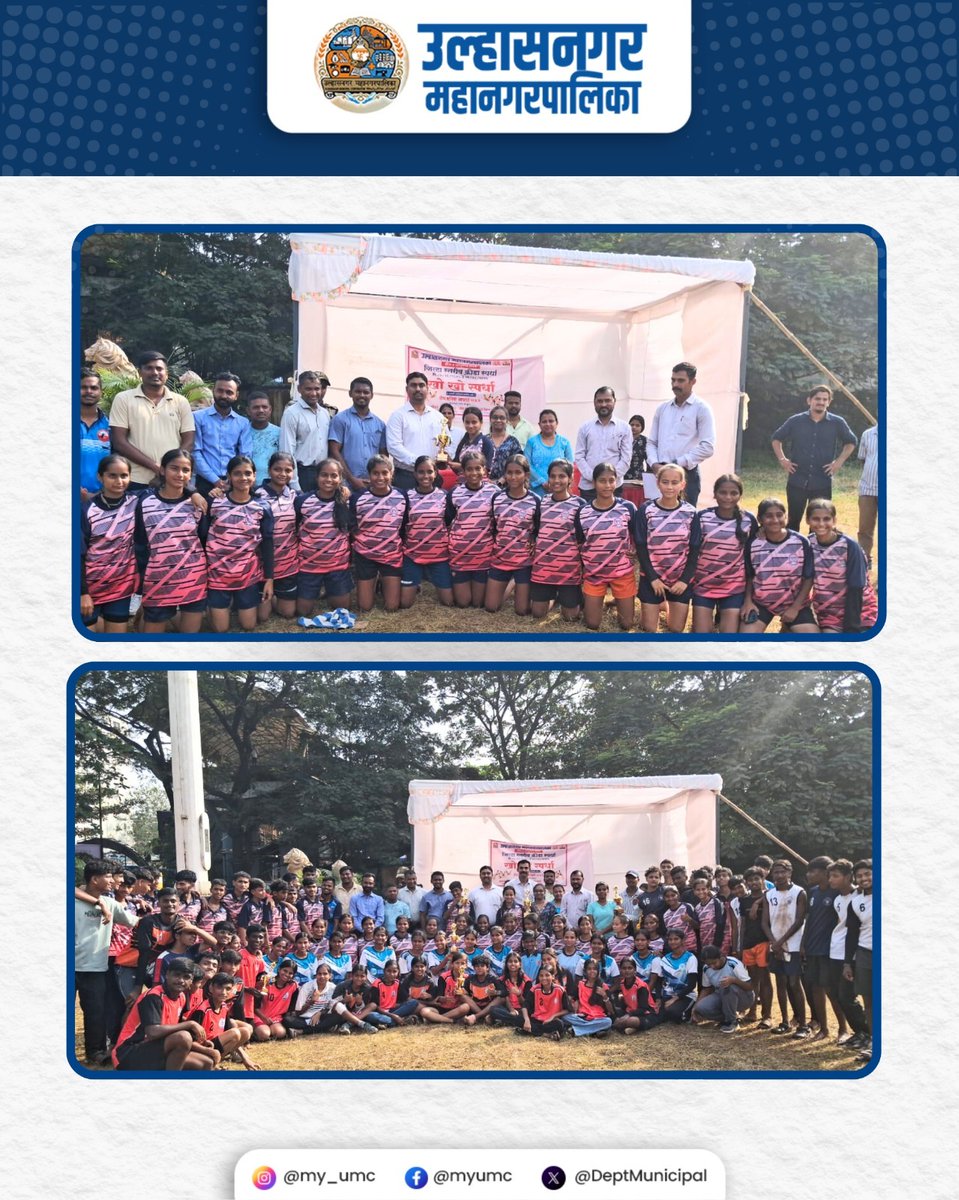 उल्हासनगर महानगरपालिकेच्या वतीने मा. प्रशासक तथा आयुक्त श्रीमती मनीषा आव्हाळे (भा.प्र.से.) यांच्या मार्गदर्शनाखाली जिल्हास्तरीय क्रीडा स्पर्धा २०२५-२६ चे आयोजन करण्यात आले. या स्पर्धांना विद्यार्थ्यांचा उत्स्फूर्त प्रतिसाद लाभला.   

#जिल्हास्तरीयक्रीडास्पर्धा #उल्हासनगर