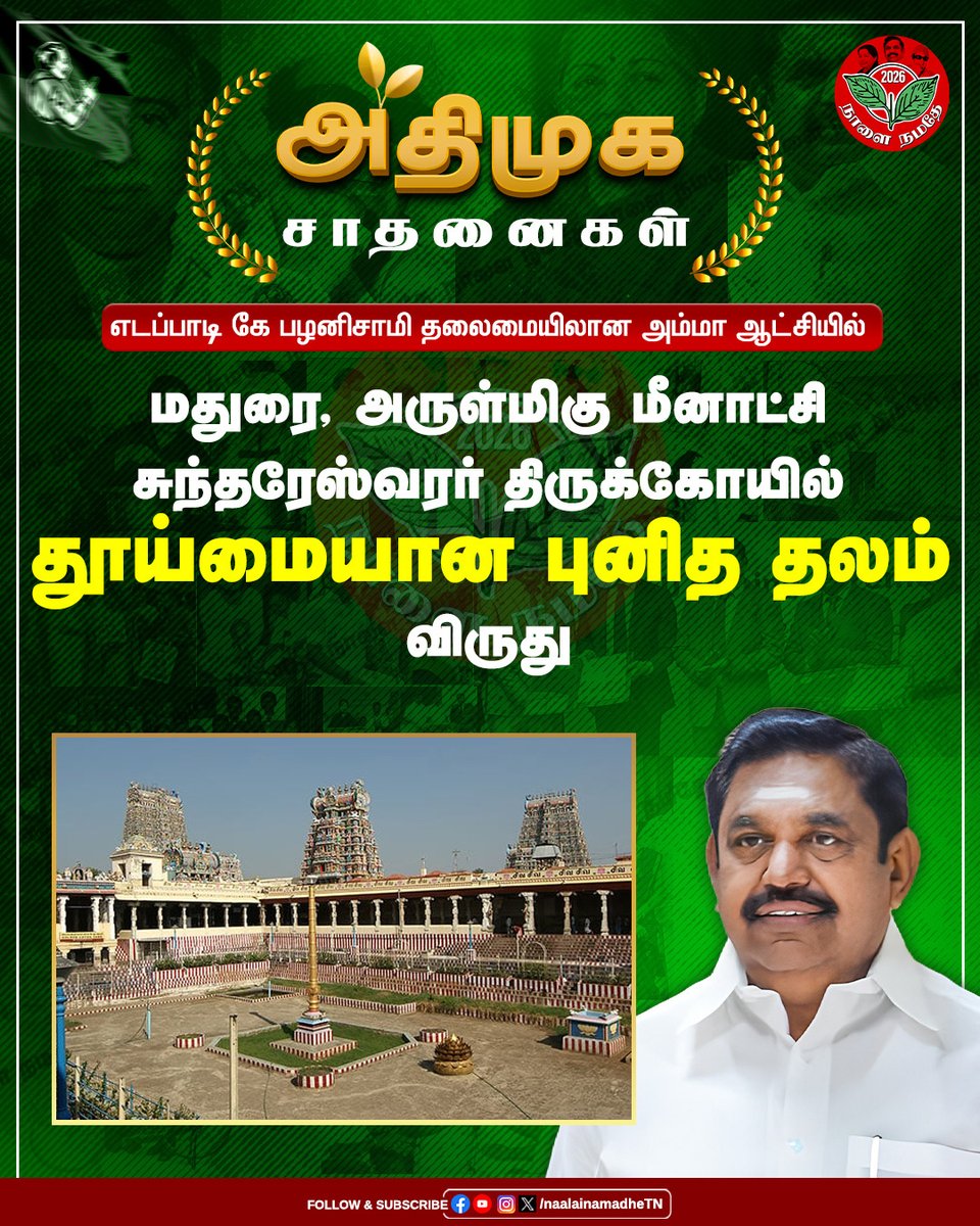 NaalaiNamadheTN's tweet image. அதிமுக சாதனைகள்    

 #AIADMK | #ADMK | #EdappadiPalaniswami | #EPS | #மக்களைக்_காப்போம் #தமிழகத்தை_மீட்போம் | #புரட்சித்தமிழரின்_எழுச்சிப்பயணம் | #NaalaiNamadhe | #NaalaiNamadheTN

@EPSTamilNadu @AIADMKOfficial