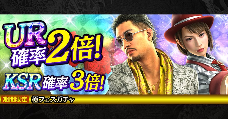 極フェスガチャ開催！】 新URキャラクター趙 天佑(仮装)、向田 紗栄子