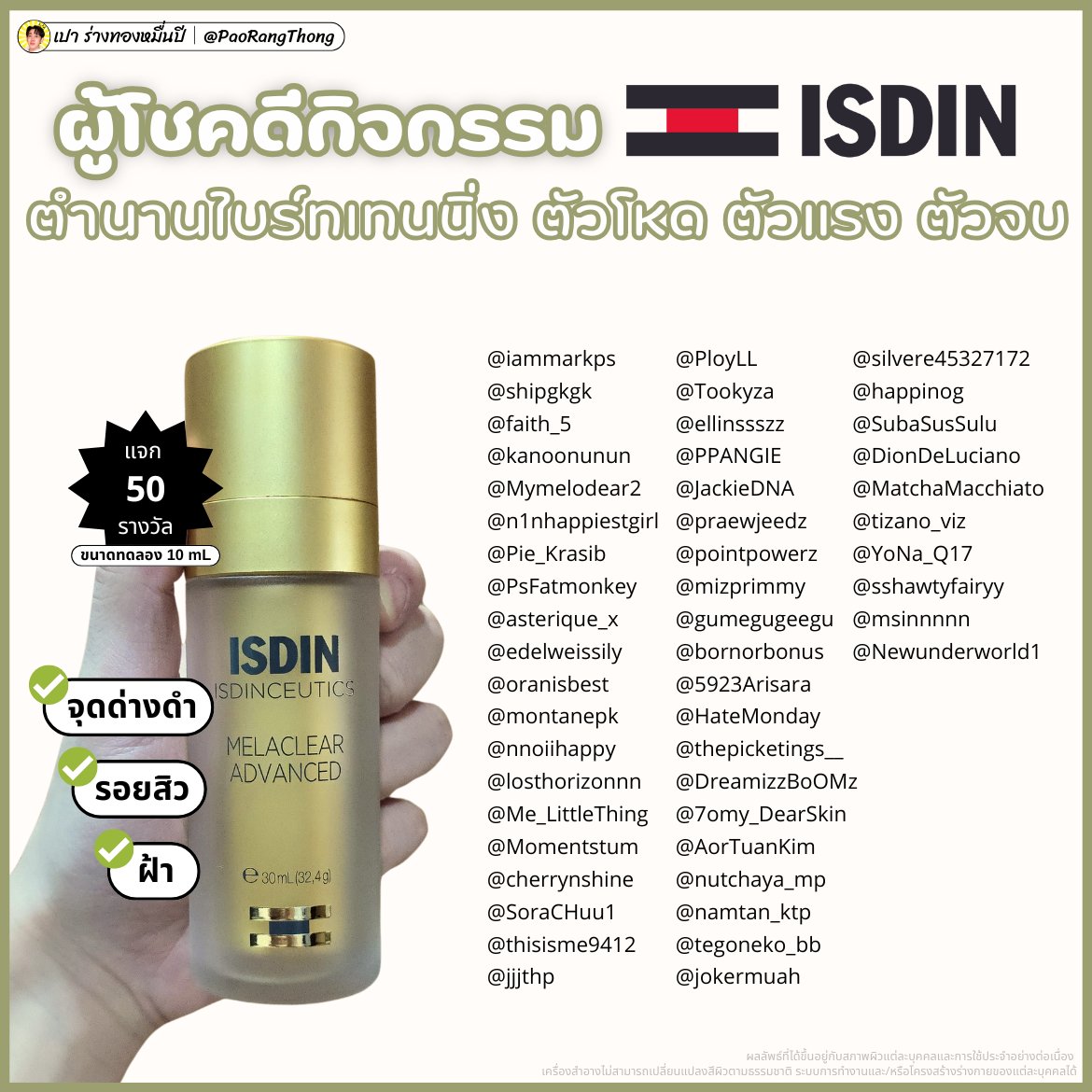 PaoRangThong's tweet image. 🙆‍♂️แจ้งชื่อกิจกรรมแจก ISDIN Melaclear ตำนานไบร์ทเทนนิ่ง ตัวโหด ตัวแรง ตัวจบ ผลลัพธ์ 100/10

ช่วงไหนอยากงัดผิวจะหยิบมาใช้ตลอด รีวิวมาตั้งแต่ปีที่แล้วว่าเป็นเซรั่มจัดการเม็ดสี จุดด่างดำ รอยสิว "โดยเฉพาะฝ้า" ที่โหดมาก 

แต่เตือนก่อนเลยว่าตัวนี้แรง! แต่ใครใช้ได้ ใช้เป็นผลคือคุ้มค่า…