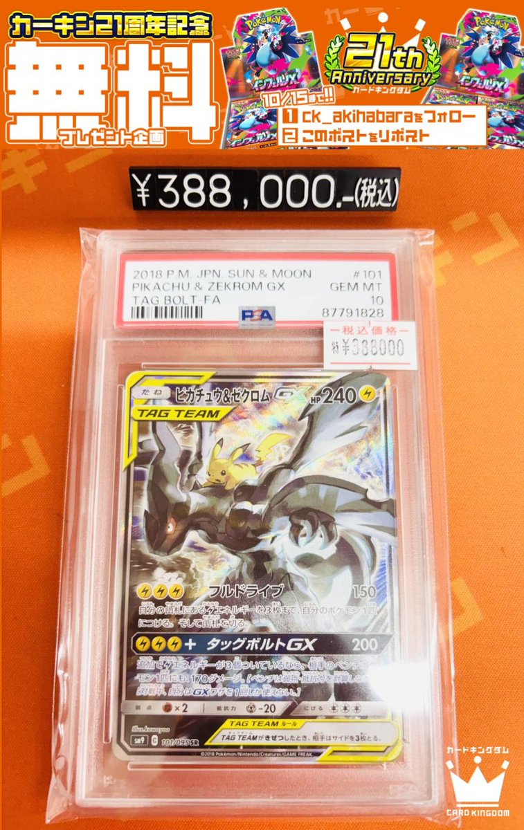 ck_akihabara's tweet image. 【🕺#ポケカ #PokemonTCG シングル販売情報🕺】
こんにちは‼
カーキン秋葉原3階、ポケカフロアです💫
#アキバ #秋葉原 #akihabara #cardshop
ただいま3階にて
✨『ピカチュウ&ゼクロム 101/095』✨¥388,000
をお出ししております🤟🤟🤟…