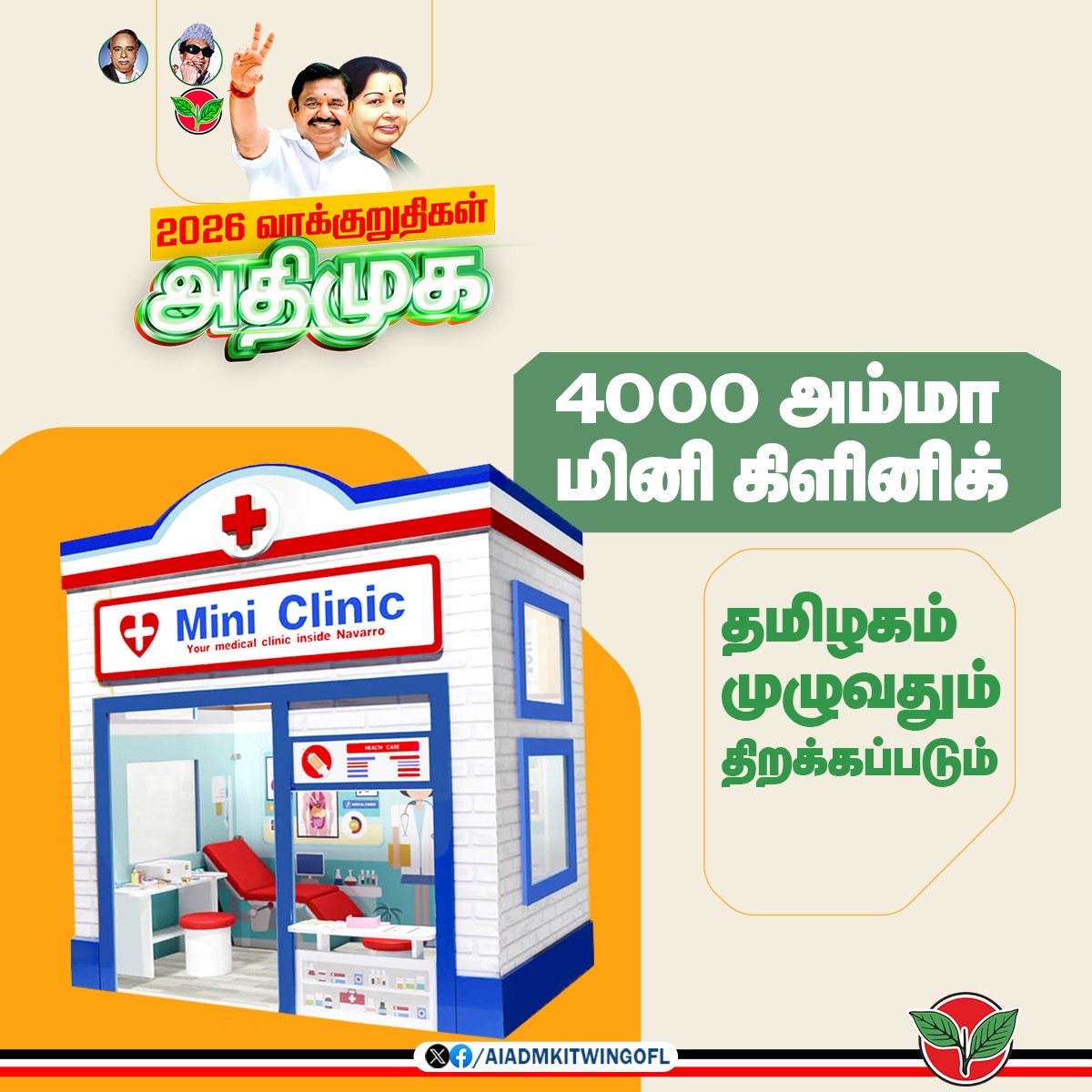 AIADMKITWINGOFL's tweet image. ஏழை எளிய மக்கள் பயன்பெறும் வகையில் தமிழகம் முழுவதும் 4000 அம்மா மினி கிளினிக் திட்டம் மீண்டும் தொடங்கப்படும்.

மாண்புமிகு கழகப் பொதுச்செயலாளர் புரட்சித் தமிழர் @EPSTamilNadu அவர்கள்
#புரட்சித்தமிழரின்_எழுச்சிப்பயணம்
#மக்களைக்_காப்போம்
#தமிழகத்தை_மீட்போம்