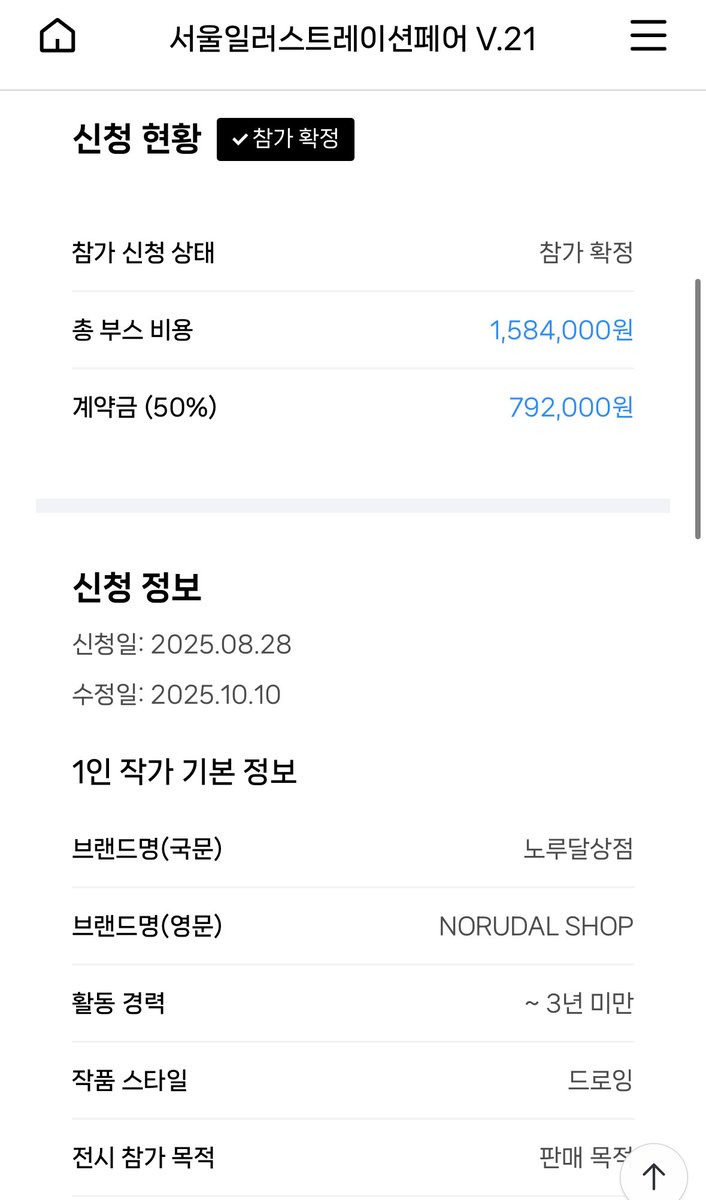 내년 여름 서일페 참가 확정이 되었는데 새삼 부스비 보면서 놀라기🫠 매번 점점 올라가는 것 같아…..