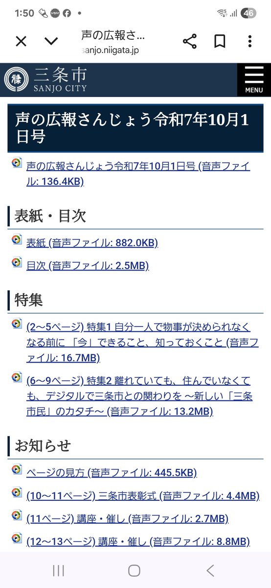 三条市の広報さんじょう10月1日号が三条市のHPに声の広報さんじょうとしてアップされました。今月は音声訳つわぶき会の担当です。どなたでも視聴出来ますので、是非お聴き下さい。
#三条市
#広報さんじょう
#声の広報さんじょう
#音声訳つわぶき会
#音声訳ボランティア
