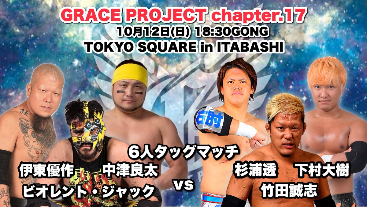 名古屋の試合終わりまして
東京へグレースプロジェクト@インイタ

スペシャルな6人タッグ！
突貫ファイトで今日も行くぞ！

ご来場お待ちしてます！

 #グレースプロジェクト
#インイタ