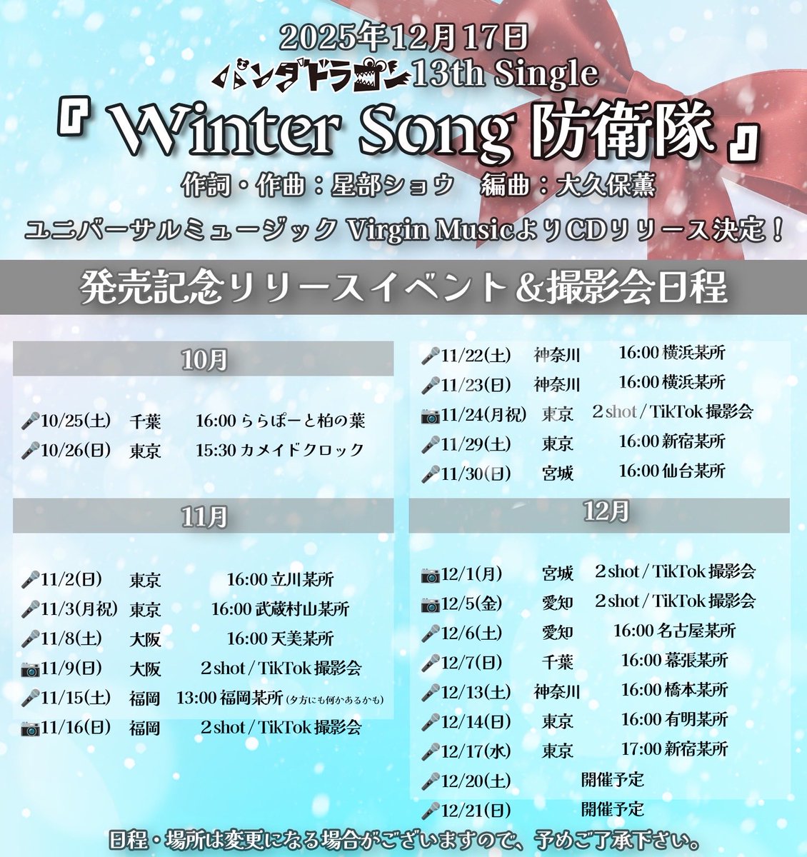 info__paragon's tweet image. 『Winter Song 防衛隊』
発売記念リリースイベント&amp;amp;撮影会日程

現状お知らせ出来る範囲で更新いたしました💡

詳細が決まり次第改めてお知らせしますので
今しばらくお待ちいただければと思います🙇

#WinterSong防衛隊
#パラゴン #パンダドラゴン 
#パラゴンフリラ