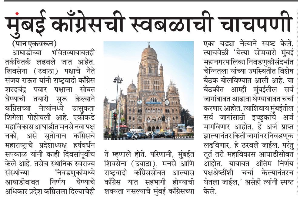 दोन्ही ठाकरे बंधू एकत्र येणार असल्याची चर्चा सुरू झाल्यामुळे मुंबई महानगरपालिका निवडणुकीत काँग्रेस नेमक काय करणार याकडे सर्वांचे लक्ष लागून राहिले आहे. त्यामुळेच मुंबई कॉंग्रेसने सोमवारी बैठक बोलावली असून या बैठकीत २२७ जागांची तयारी करण्याबाबत चर्चा केली जाणार आहे.