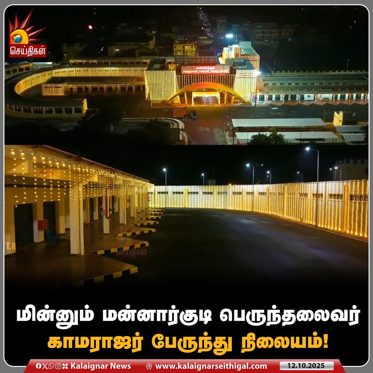 Kalaignarnews's tweet image. மின்னும் மன்னார்குடி பெருந்தலைவர் காமராஜர் பேருந்து நிலையம்!
#KamarajarBusTerminal #Mannargudi #TamilNadu #KalaignarSeithigal