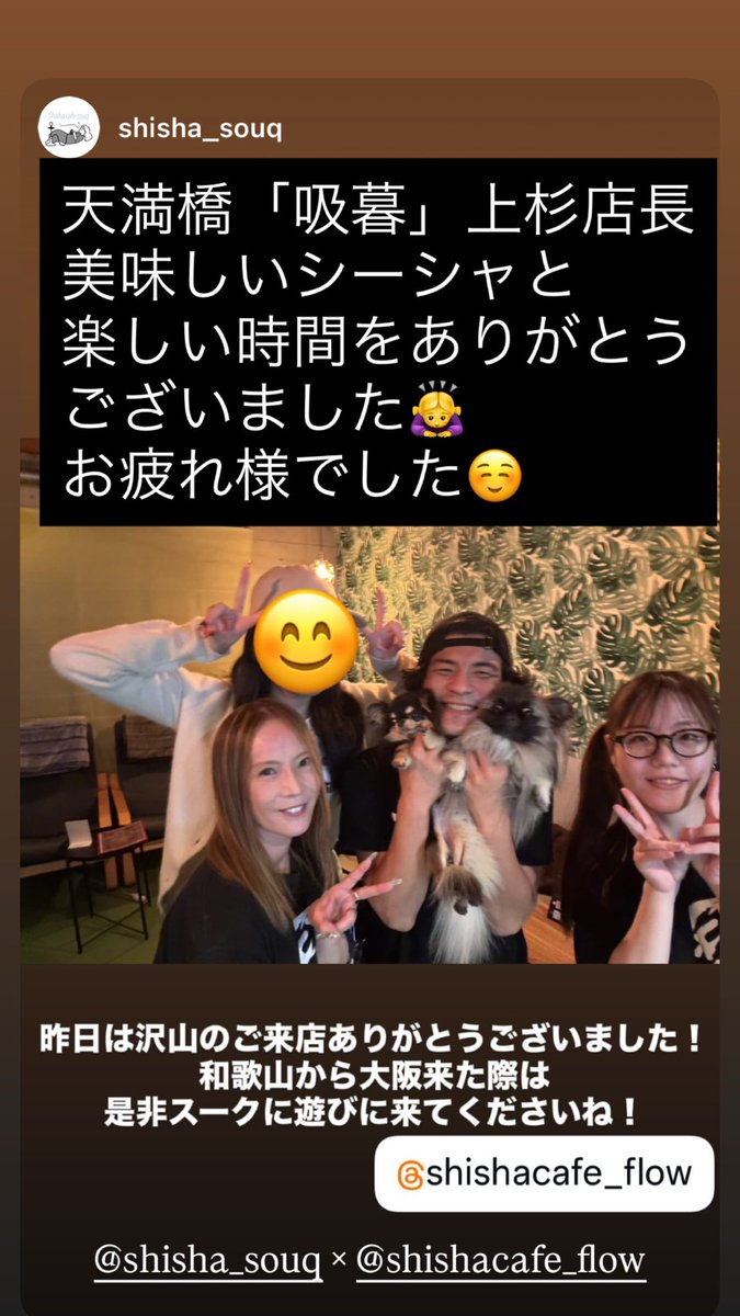 Shisha Cafe FLOW (@shishacafe_flow) on Twitter photo 天満橋「吸暮」上杉店長
美味しいシーシャと
楽しい時間をありがとうございました🙇♀️
お疲れ様でした☺️
<a href="/shisha_souq/">吸暮(スーク)SHISHA CAFE SOUQ</a>
#天満橋シーシャ
#和歌山シーシャ #和歌山シーシャカフェ #日本初土地から建てたシーシャ屋 #和歌山テスラ無料充電 #和歌山FLOW #シーシャ #和歌山 天満橋「吸暮」上杉店長
美味しいシーシャと
楽しい時間をありがとうございました🙇♀️
お疲れ様でした☺️
<a href="/shisha_souq/">吸暮(スーク)SHISHA CAFE SOUQ</a>
#天満橋シーシャ
#和歌山シーシャ #和歌山シーシャカフェ #日本初土地から建てたシーシャ屋 #和歌山テスラ無料充電 #和歌山FLOW #シーシャ #和歌山