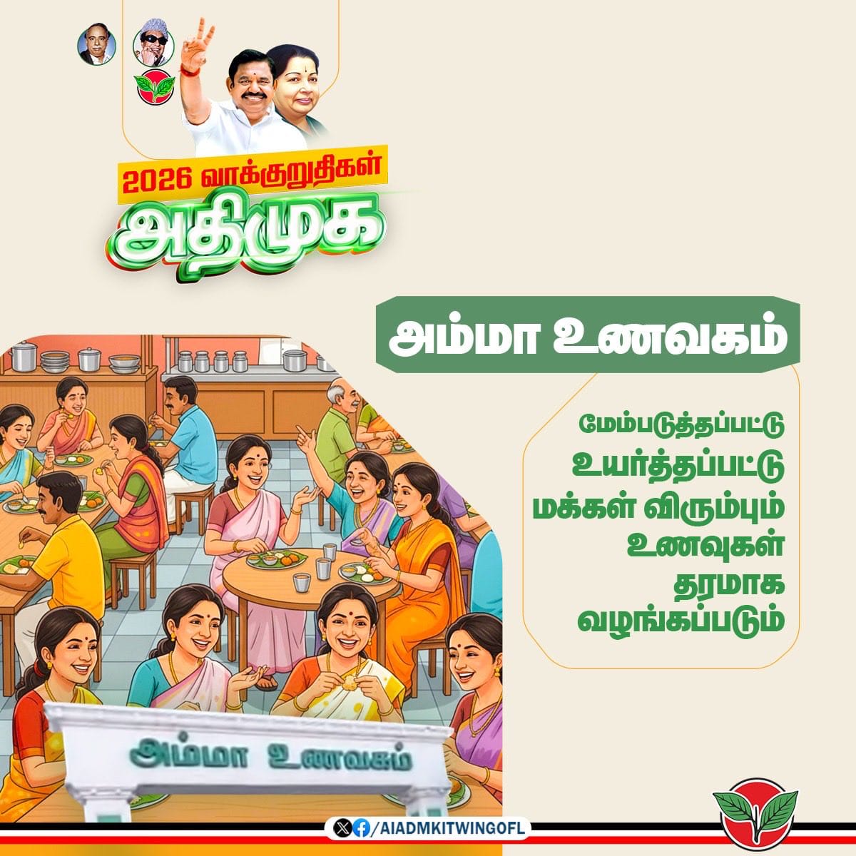 CvbDeva's tweet image. ஏழை எளிய மக்களின் பசியை போக்கும் அக்ஷய பாத்திரமாக திகழும் அம்மா உணவகங்கள் மேம்படுத்தப்பட்டு மக்கள் விரும்பும் உணவுகள் தரமாக வழங்கப்படும்.

மாண்புமிகு கழகப் பொதுச்செயலாளர் புரட்சித் தமிழர் @EPSTamilNadu அவர்கள்

@Vijayabaskarofl 

#ADMK_TRY  #ADMK_VKO
