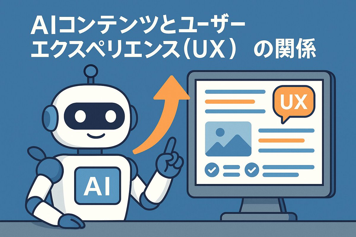 AI_SEOGuideLab's tweet image. AIコンテンツとユーザーエクスペリエンス（UX）の関係 aiseo-guide.com/ai-content-ux/
