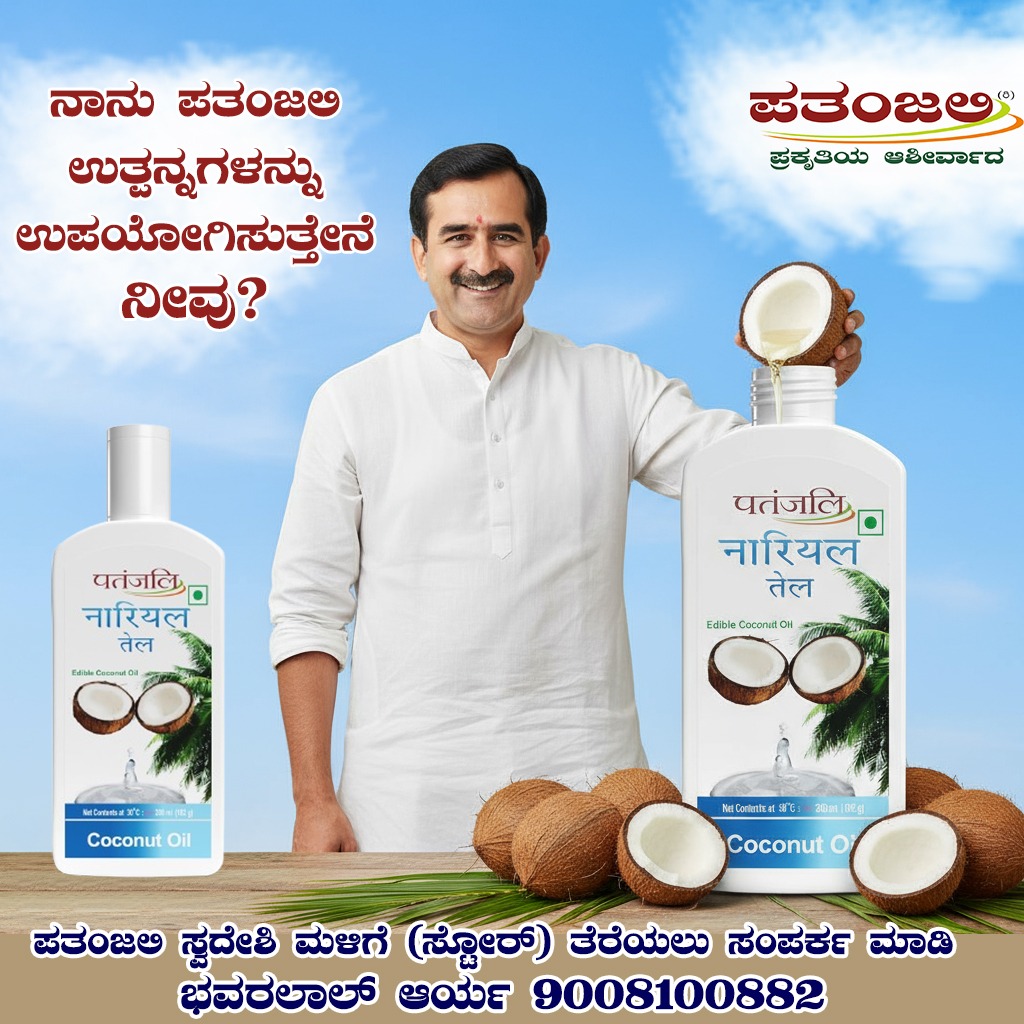 bst_arya's tweet image. #ಸ್ವದೇಶಿ_ಬಳಸಿ_ದೇಶ_ಉಳಿಸಿ
#i_love_swadeshi_i_love_patanjali #patanjali #patanjalisocialmedia
ಪತಂಜಲಿ ಸ್ವದೇಶಿ ಉತ್ಪನ್ನಗಳ ಹಾಗೂ ಔಷಧಿಗಳ ಸ್ಟೋರ್ ತೆರೆಯಲು ಸಂಪರ್ಕ ಮಾಡಿ
ಭವರಲಾಲ್ ಆರ್ಯ
Bhawarlal Arya
9008100882
@Anand_arya246 @Akash_bst @DrJaideepArya
@yoginigayathri @UshaBhagat16 @DrKritiBharti