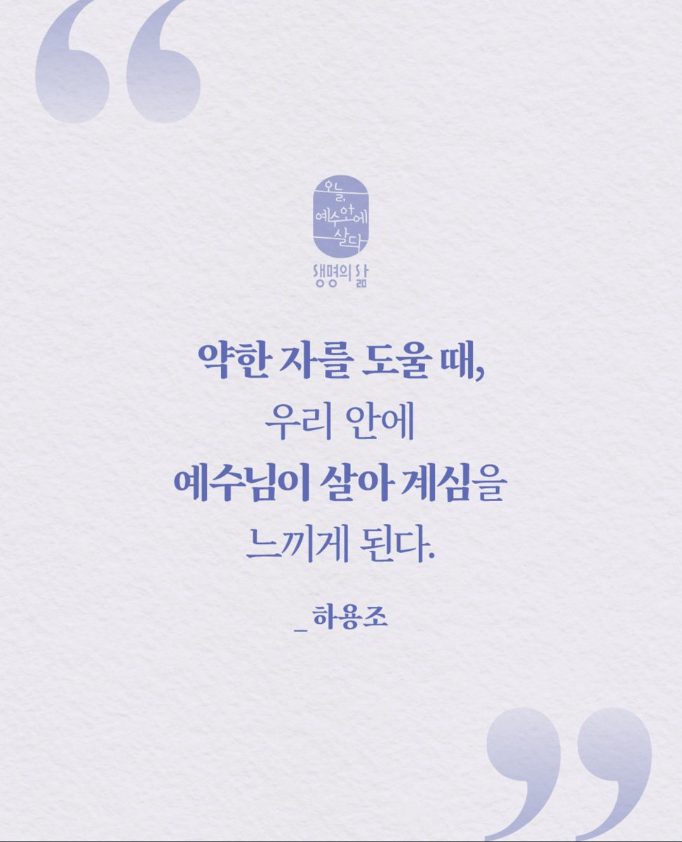 bubblefromsehun's tweet image. ภาพ 1 :
“เวลาที่เราได้ช่วยเหลือคนที่กำลังอ่อนแอ เราจะรู้สึกได้เลยว่าพระเยซูสถิตอยู่ภายในตัวเรา” - ฮายงโจ

ภาพ 2 :
“ผมจะอยู่กับคุณ คอยดูแลคุณไม่ว่าคุณจะไปที่ไหน และผมจะพาคุณกลับมายังดินแดนแห่งนี้”