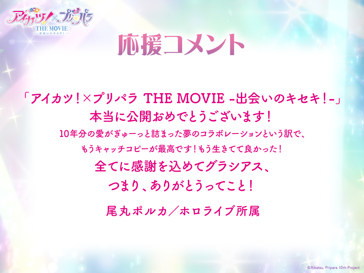 a_p_10movie's tweet image. ⋱⋱🌟 応援コメント 🌟⋰⋰
尾丸ポルカさんよりコメントをいただきました⭐️
素敵なメッセージをありがとうございます💖
大ヒット上映中❗️
#アイカツプリパラ
#アイカツ #プリパラ