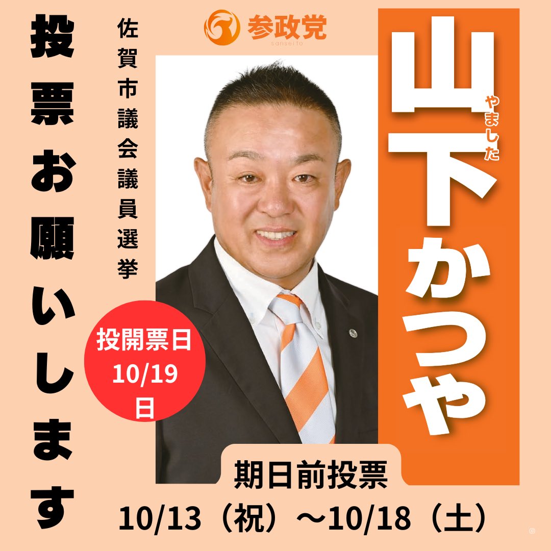 thk396khtz77440's tweet image. ⚠️⚠️全力フォローのお願い‼️⚠️⚠️
佐賀市議会議員選挙が始まりました‼️
立ち上がった勇姿は山下かつや氏‼️
しかし選挙戦を戦うに山下氏、参政党佐賀の戦力が少し心許ない…至急皆様の全力フォローお願いします‼️
#山下かつや (@katsuya_saga)
#参政党佐賀 (@sanseito_saga)
#参政党支持者と繋がりたい