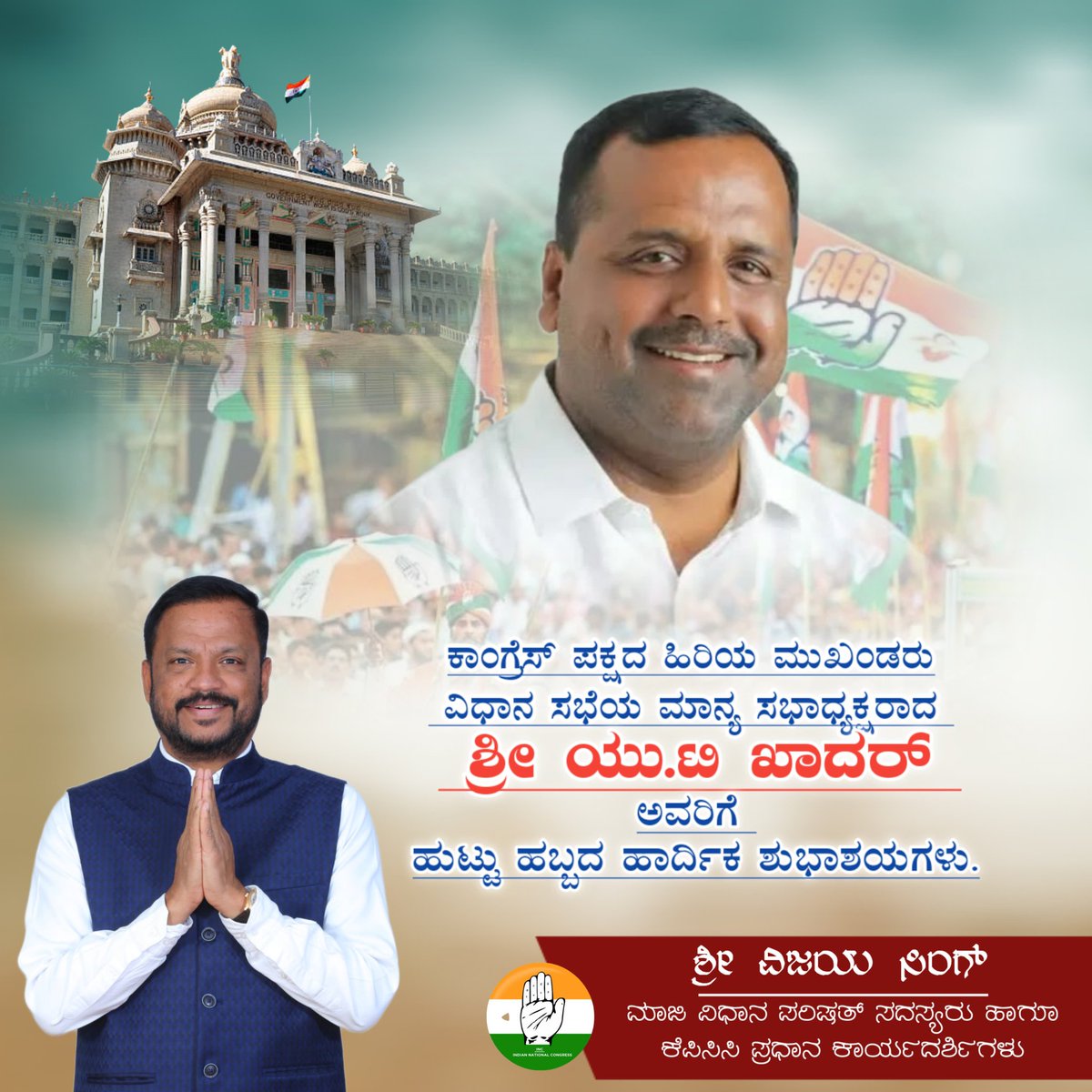 MLCvijaysingh's tweet image. ನಮ್ಮ ಕಾಂಗ್ರೆಸ್ ಪಕ್ಷದ ಹಿರಿಯ ಮುಖಂಡರು, ವಿಧಾನಸಭೆಯ ಮಾನ್ಯ ಸಭಾಧ್ಯಕ್ಷರಾದ ಶ್ರೀ ಯು.ಟಿ ಖಾದರ್ ಅವರಿಗೆ ಹುಟ್ಟುಹಬ್ಬದ ಶುಭಾಶಯಗಳು.
ದೇವರು ಅವರಿಗೆ ದೀರ್ಘಕಾಲದ ಆಯುಷ್ಯ, ಆರೋಗ್ಯ, ಯಶಸ್ಸು ಹಾಗೂ ಮತ್ತಷ್ಟು ಜನಸೇವೆ ಸಲ್ಲಿಸಲು ದೇವರು ಅನುಗ್ರಹಿಸಲಿ ಎಂದು ಹಾರೈಸುತ್ತೇನೆ.
@utkhader